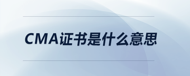 cma證書(shū)是什么意思