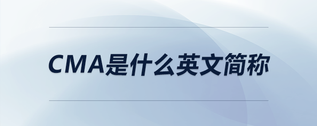 cma是什么英文簡(jiǎn)稱 cma是什么英文簡(jiǎn)稱