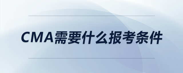 CMA需要什么報考條件