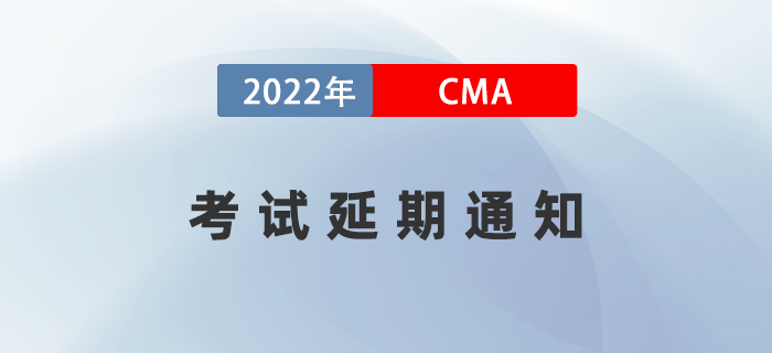 通知!2022年11月CMA部分考場延期至23年4月8日 通知!2022年11月CMA部分考場延期至23年4月8日