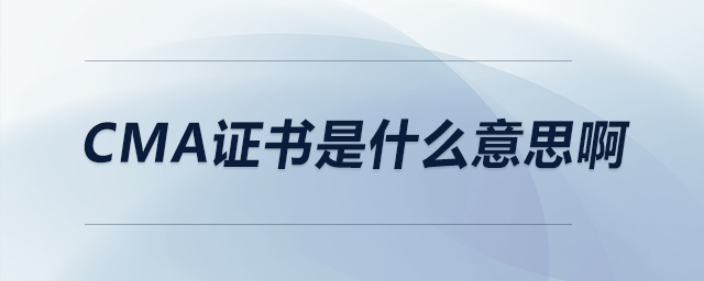 cma證書是什么意思啊