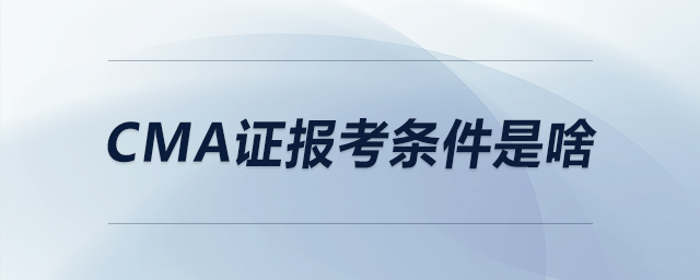 CMA證報(bào)考條件是啥