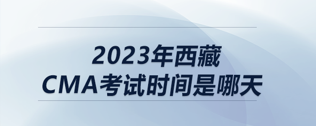 2023年西藏cma考試時間是哪天