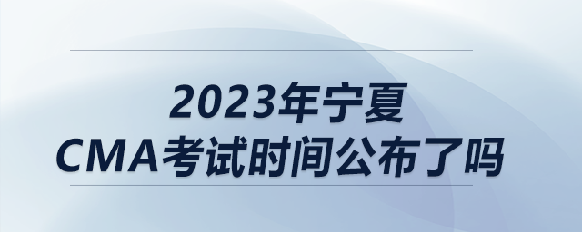 2023年寧夏cma考試時(shí)間公布了嗎