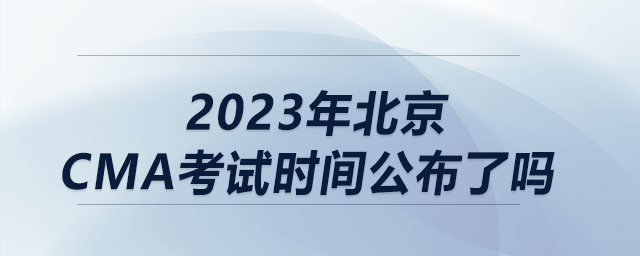 2023年北京CMA考試時間公布了嗎