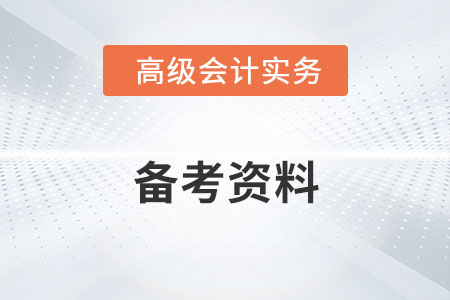 高級會(huì)計(jì)師