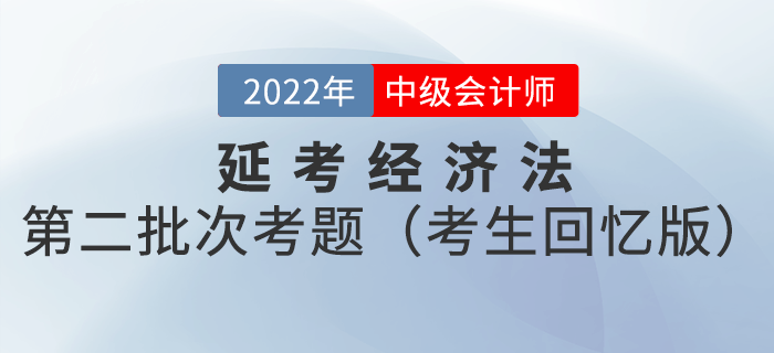 2022年中級會計延考經濟法試題及參考答案第二批次_考生回憶版