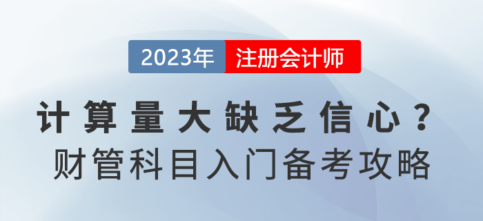 計(jì)算量大缺乏信心？注會(huì)《財(cái)務(wù)成本管理》入門備考攻略