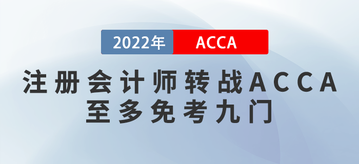 2022年注會成績公布！考生轉(zhuǎn)戰(zhàn)ACCA至多免考九門！