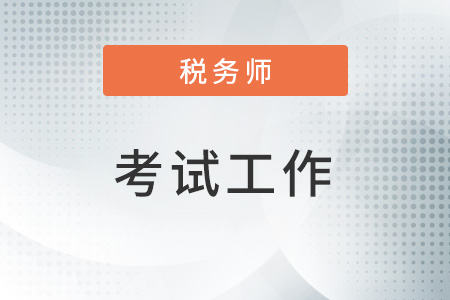 河北省注冊稅務(wù)師協(xié)會2022年工作報告 河北省注冊稅務(wù)師協(xié)會2022年工作報告