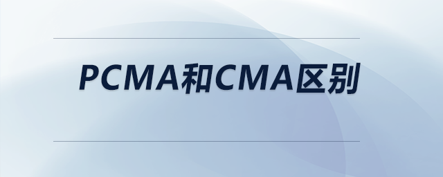 pcma和cma區(qū)別