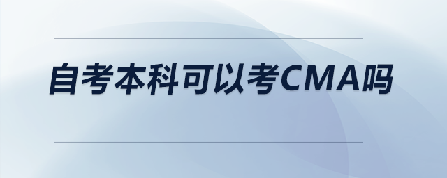 自考本科可以考CMA嗎