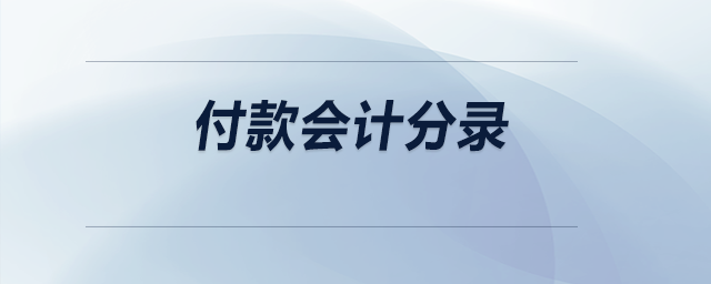 付款會計分錄