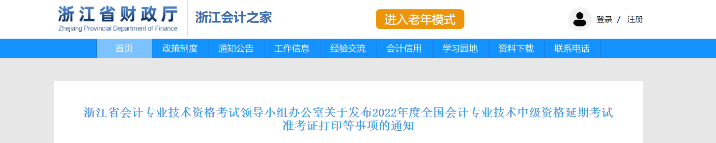 浙江省溫州2022年中級會計延考準(zhǔn)考證打印時間為11月28日-12月3日