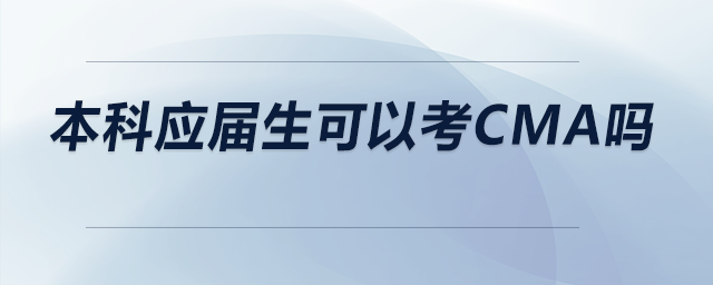 本科應屆生可以考CMA嗎