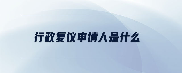 行政復議申請人是什么