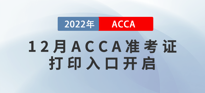 ACCA考生注意！2022年12月ACCA準(zhǔn)考證打印入口開啟！