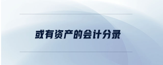 或有資產(chǎn)的會(huì)計(jì)分錄