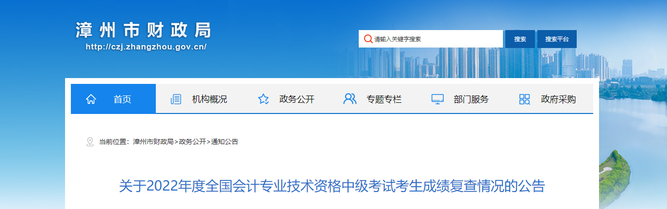 福建省漳州市2022年中級(jí)會(huì)計(jì)考試成績(jī)復(fù)核情況的通知