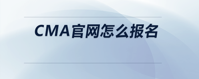 cma官網(wǎng)怎么報(bào)名