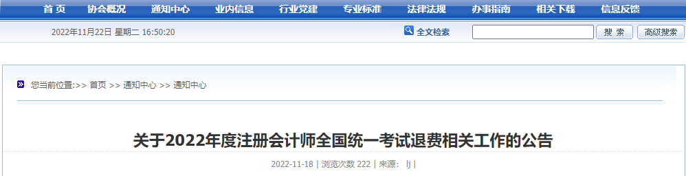 云南關(guān)于2022年度注冊會計(jì)師全國統(tǒng)一考試退費(fèi)相關(guān)工作的公告 云南關(guān)于2022年度注冊會計(jì)師全國統(tǒng)一考試退費(fèi)相關(guān)工作的公告