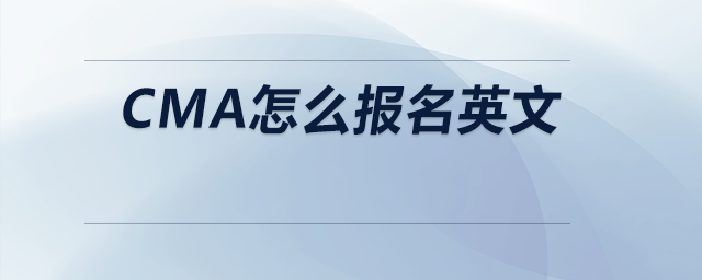 cma怎么報名英文 cma怎么報名英文