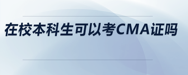 在校本科生可以考CMA證嗎