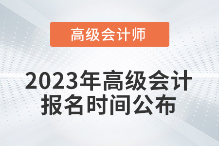 考生注意！2023年高級(jí)會(huì)計(jì)報(bào)名時(shí)間從2月7日開始