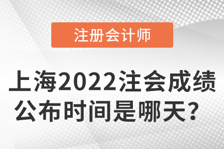上海2022注會考試成績公布時間是哪天？