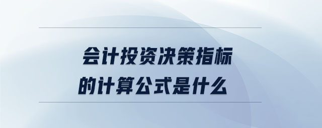 會計投資決策指標的計算公式是什么