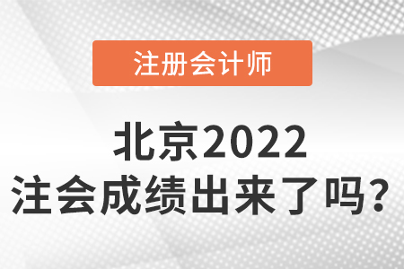 北京市昌平區(qū)2022cpa成績(jī)出來(lái)了嗎？
