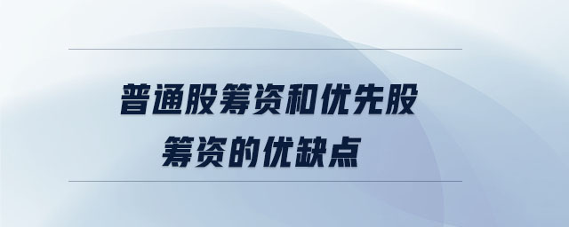 普通股籌資和優(yōu)先股籌資的優(yōu)缺點(diǎn) 普通股籌資和優(yōu)先股籌資的優(yōu)缺點(diǎn)