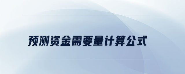 預測資金需要量計算公式 預測資金需要量計算公式