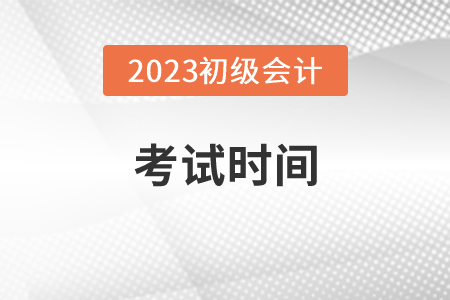 初級會計師2023年考試時間在5月份