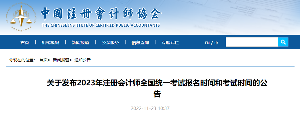 官宣！中注協(xié)公布2023年注冊(cè)會(huì)計(jì)師考試報(bào)名時(shí)間和考試時(shí)間！