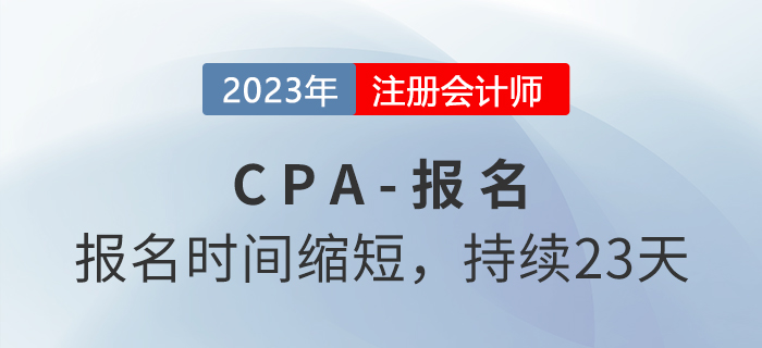 2023年注冊會計師報名時間公布！報名持續(xù)23天！
