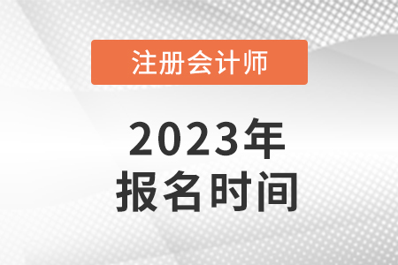新疆自治區(qū)圖木舒克市2023年注冊(cè)會(huì)計(jì)師什么時(shí)候報(bào)名？