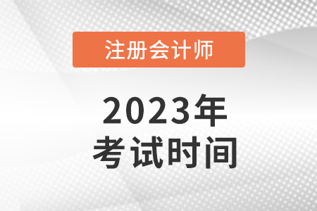 2023注會(huì)的報(bào)名時(shí)間和考試時(shí)間是多少？速看！