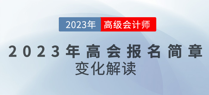 【簡(jiǎn)章解讀】2023高級(jí)會(huì)計(jì)報(bào)名時(shí)間推遲，備考難度變大？