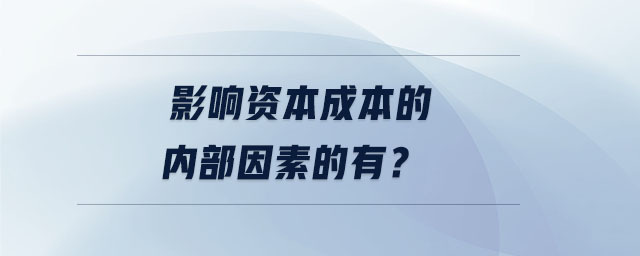 影響資本成本的內(nèi)部因素的有？