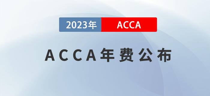 2023年ACCA學員/準會員/會員年費公布！考生注意！