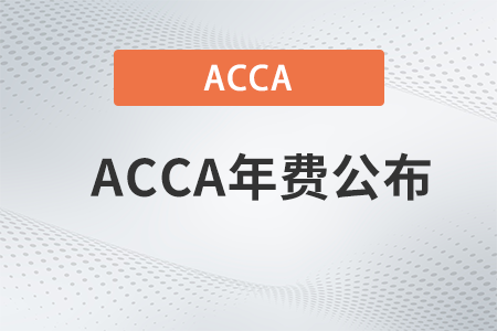 2023年acca年費公布了嗎