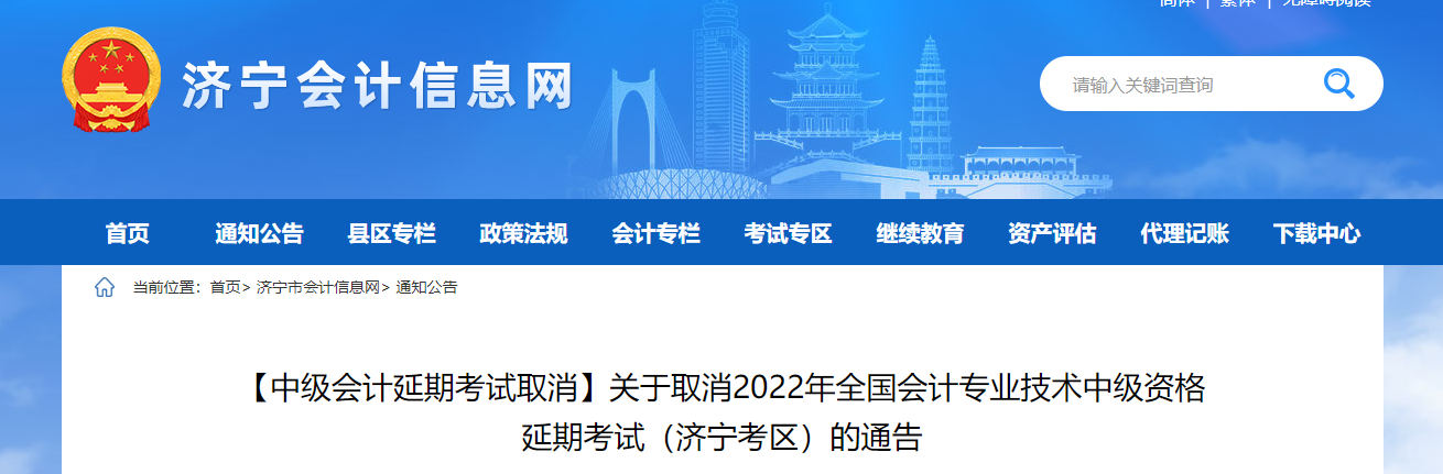 山東省濟(jì)寧市2022年中級(jí)會(huì)計(jì)延期考試取消通告