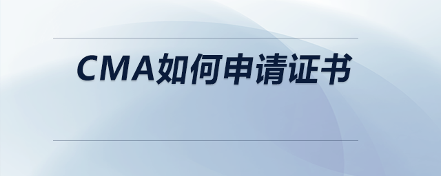 cma如何申請(qǐng)證書