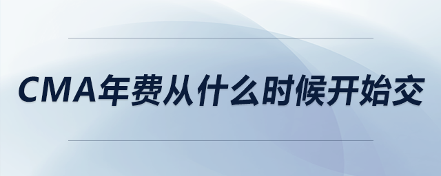 cma年費(fèi)從什么時(shí)候開始交 cma年費(fèi)從什么時(shí)候開始交