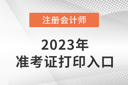 2023年湖南省邵陽注冊會計準考證在哪里打??？