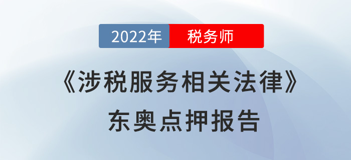 2022年稅務師涉稅服務相關(guān)法律東奧點押報告