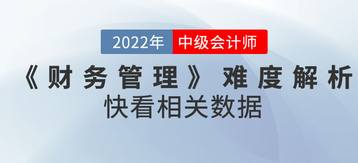 2022年9月份中級(jí)會(huì)計(jì)考試《財(cái)務(wù)管理》難度解析！快看相關(guān)數(shù)據(jù)！