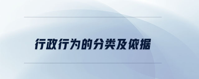 行政行為的分類及依據(jù) 行政行為的分類及依據(jù)