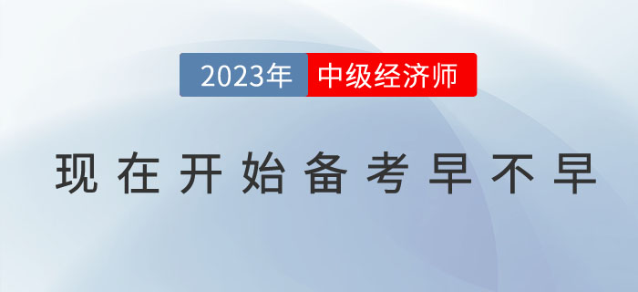 現(xiàn)在開始備考2023年中級(jí)經(jīng)濟(jì)師早不早？(附預(yù)習(xí)技巧）